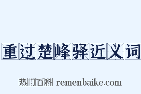 重过楚峰驿近义词是什么意思的图片